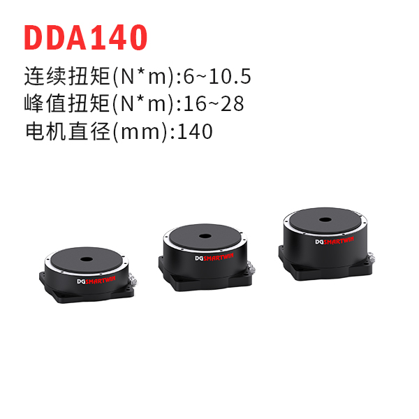 DDA140（dd馬達(dá)、力矩電機(jī)）