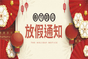 關(guān)于2021元旦、春節(jié)放假安排的通知