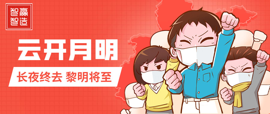 疫情中的智贏，加油！