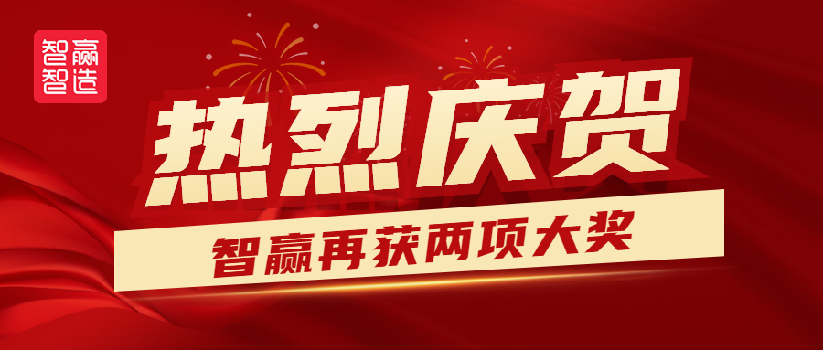 熱烈祝賀智贏再獲兩獎?。?！