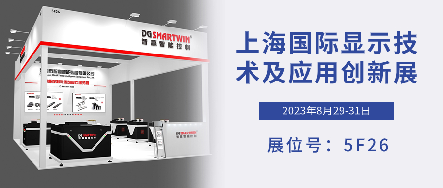 智贏智能與您相約DIC EXPO 2023上海國際顯示技術(shù)及應用創(chuàng)新展