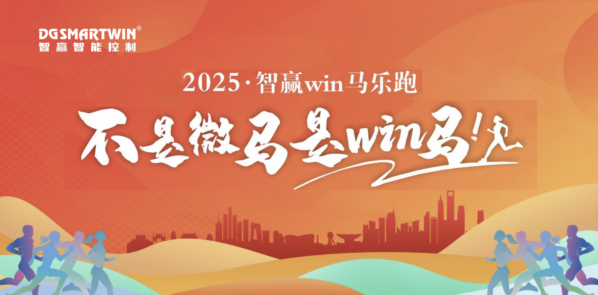 智贏win馬丨一起奔跑 共贏未來(lái)！