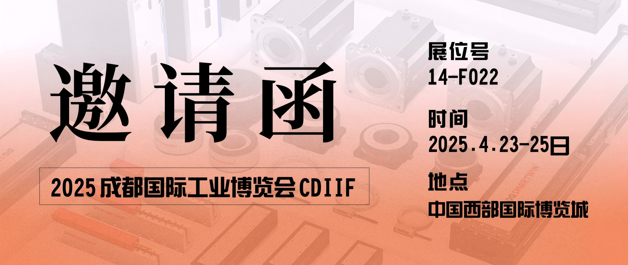 智贏智能 | 邀您共赴2025成都國際工業(yè)博覽會(huì)CDIIF 