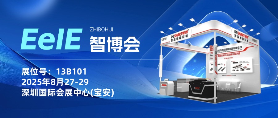 聚焦2025 EeIE智博會(huì)｜智贏誠邀您的到來~