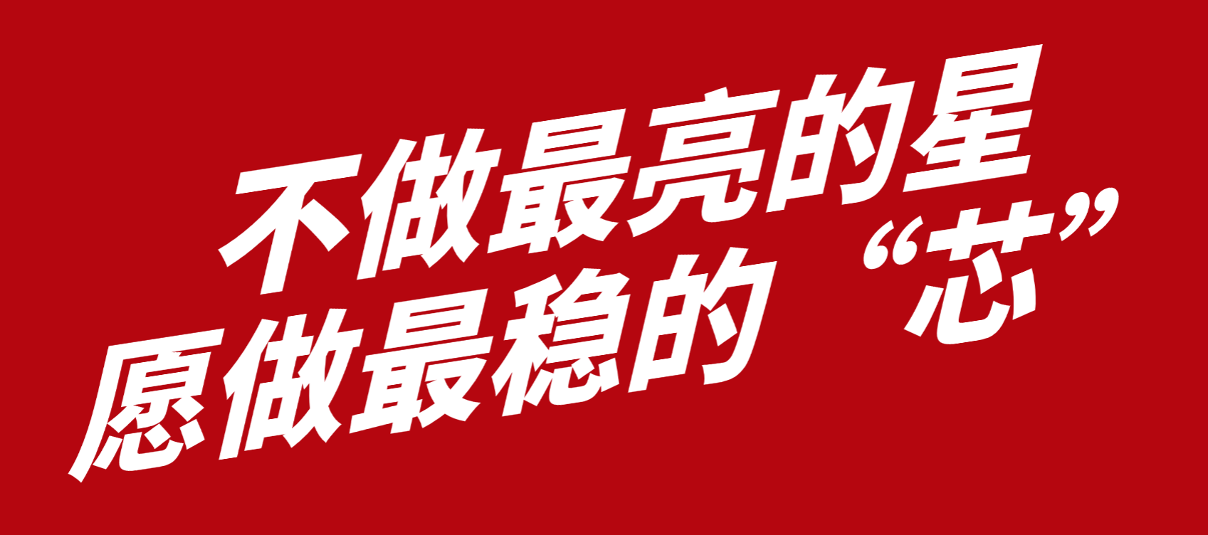 小巨人300+丨智贏智能：“不做最亮的星，愿做最穩(wěn)的 “ 芯 ”