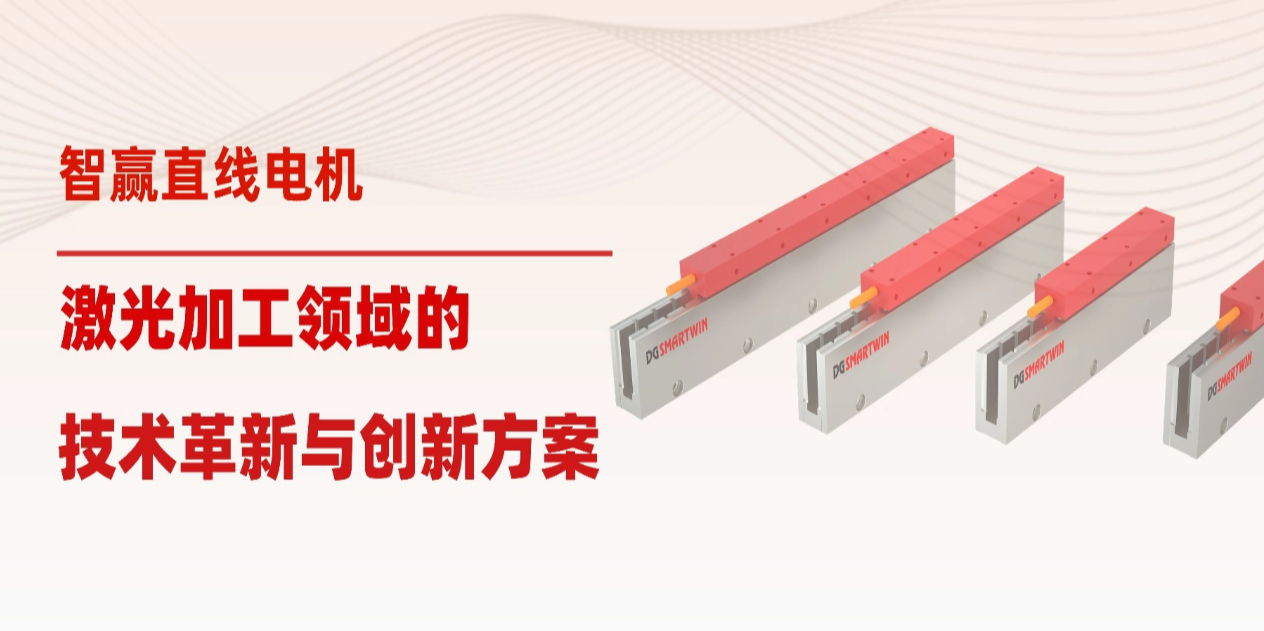 智贏直線電機(jī)：激光加工領(lǐng)域的技術(shù)革新與創(chuàng)新方案