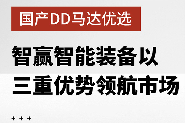 國(guó)產(chǎn)DD馬達(dá)優(yōu)選：智贏智能裝備以三重優(yōu)勢(shì)領(lǐng)航市場(chǎng)