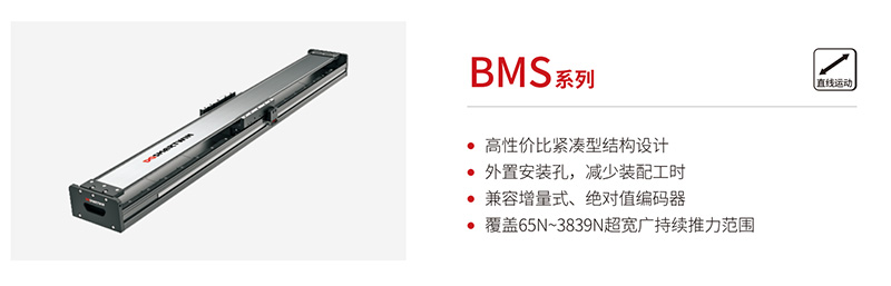 智贏BMS系列直線電機(jī)模組：以工程化設(shè)計重塑高性價比精密直線運(yùn)動新標(biāo)準(zhǔn)