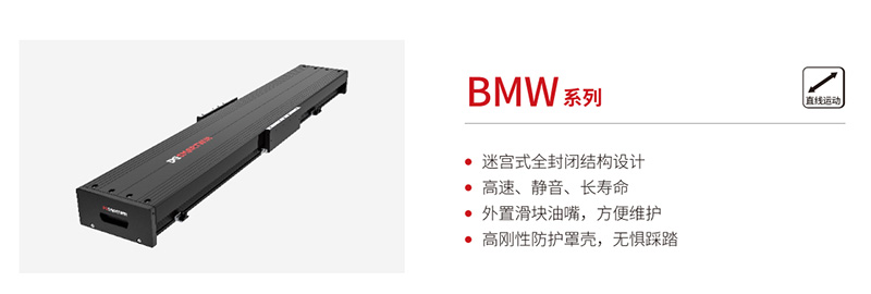 智贏BMW系列直線電機(jī)模組：以全封閉結(jié)構(gòu)定義精密運(yùn)動新標(biāo)桿，賦能智能裝備新升級