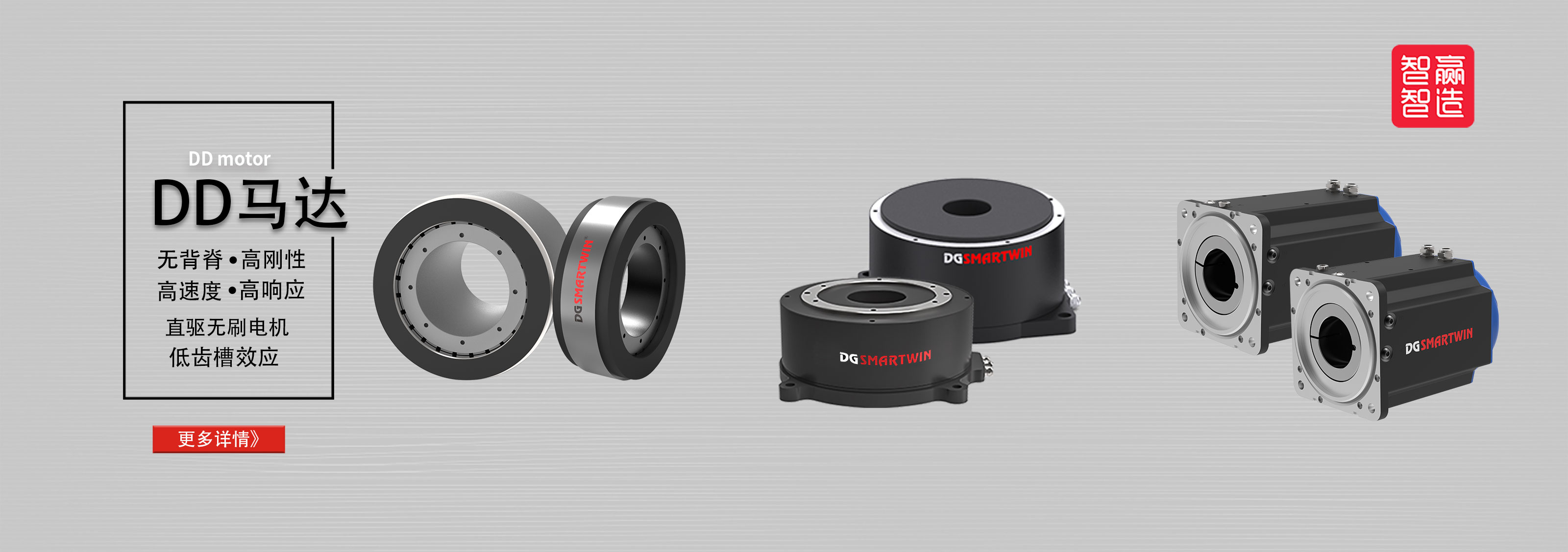 智贏DD馬達系列：以直驅(qū)之力，驅(qū)動智能裝備高效升級