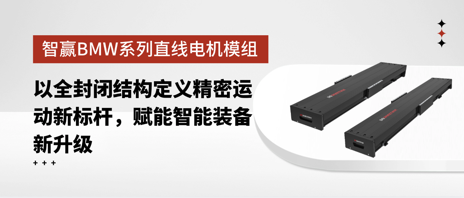 智贏BMW系列直線電機模組：以全封閉結(jié)構(gòu)定義精密運動新標桿，賦能智能裝備新升級