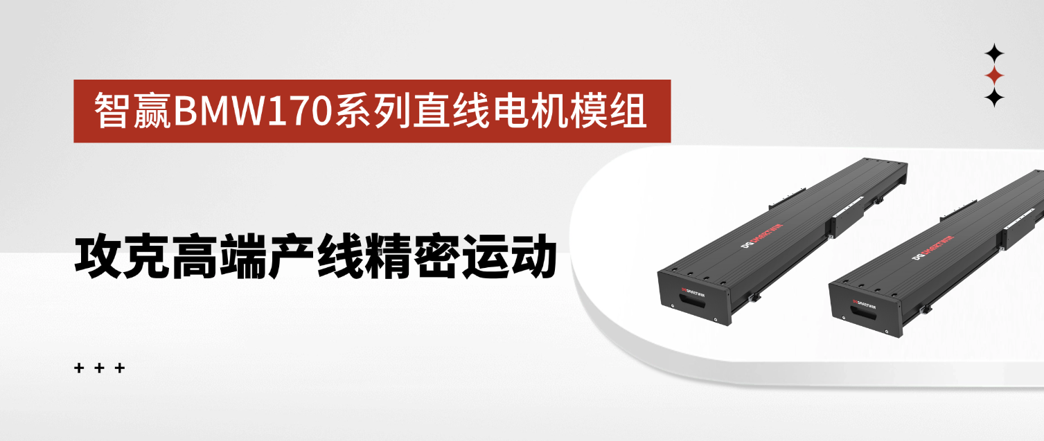 智贏BMW170系列直線電機模組：攻克高端產(chǎn)線精密運動