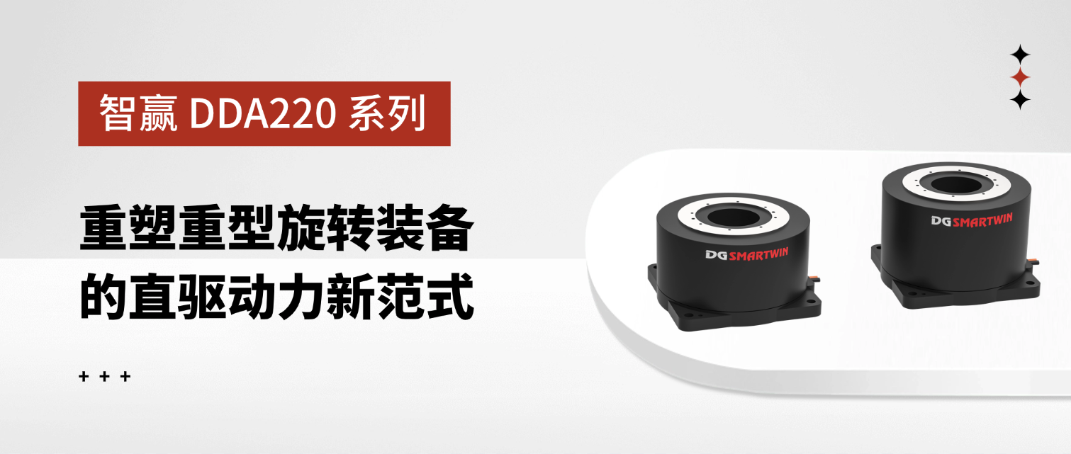 智贏 DDA220 系列：重塑重型旋轉(zhuǎn)裝備的直驅(qū)動力新范式